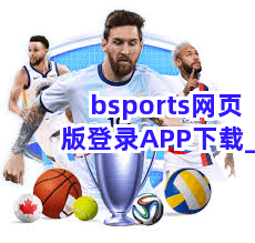 bsports网页版登录APP下载截圖5