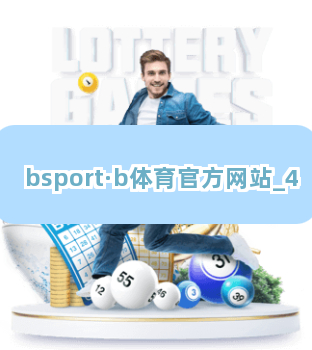 bsport·b体育官方网站截圖4