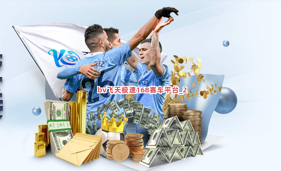 bv飞天极速168赛车平台截圖2