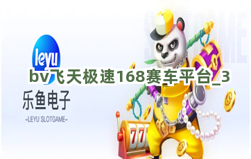 bv飞天极速168赛车平台截圖3
