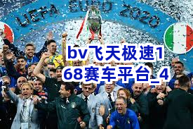 bv飞天极速168赛车平台截圖4