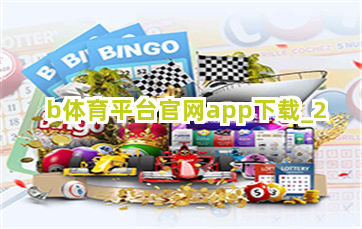 b体育平台官网app下载 b体育平台官网app下载