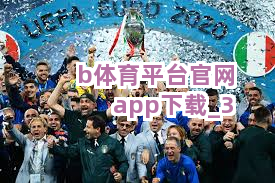 b体育平台官网app下载