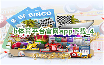 b体育平台官网app下载截圖4
