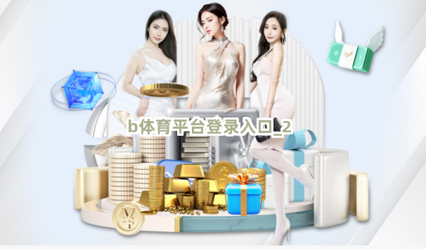 b体育平台登录入口截圖2