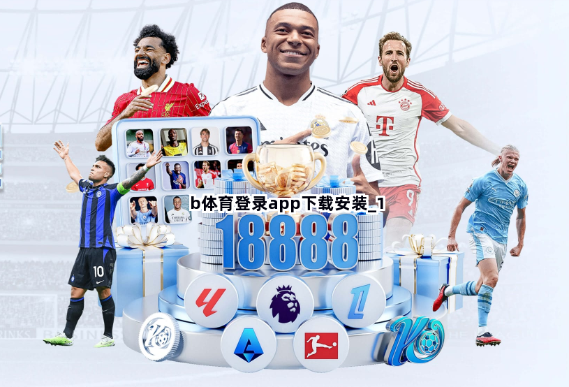 b体育登录app下载安装截圖1