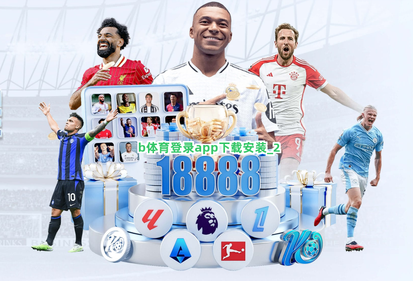 b体育登录app下载安装截圖2