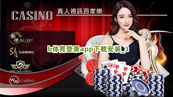 b体育登录app下载安装