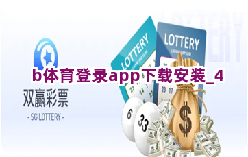b体育登录app下载安装截圖4