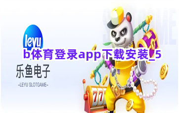 b体育登录app下载安装