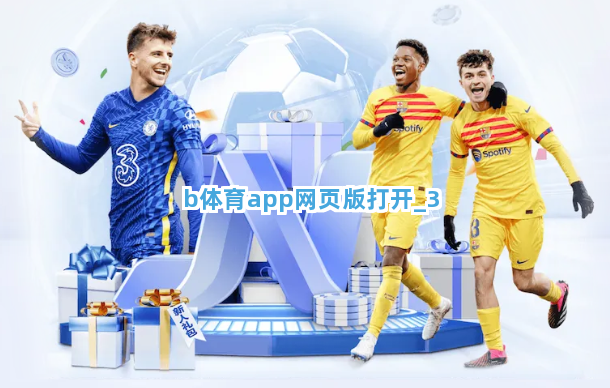 b体育app网页版打开截圖3