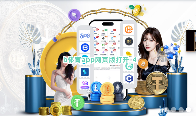 b体育app网页版打开截圖4