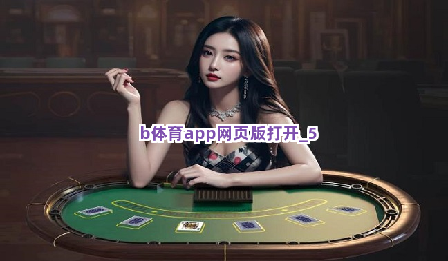 b体育app网页版打开截圖5