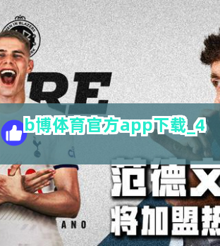 b博体育官方app下载截圖4