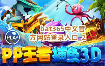 bat365中文官方网站登录入口截圖2