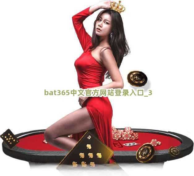 bat365中文官方网站登录入口截圖3