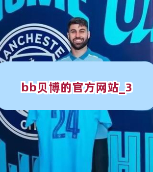 bb贝博的官方网站截圖3