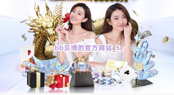 bb贝博的官方网站截圖5