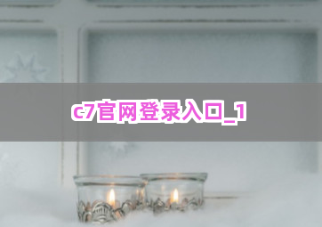 c7官网登录入口截圖1