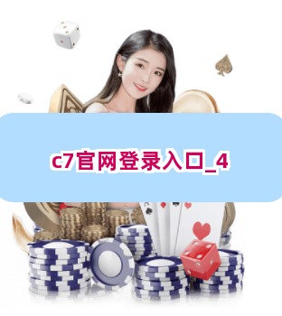 c7官网登录入口截圖4