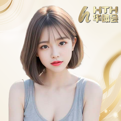 华体汇体育hth・官方网站