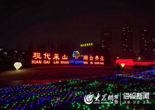 今晚,煙臺(tái)濱海廣場 燈光秀 啟幕 持續(xù)19天